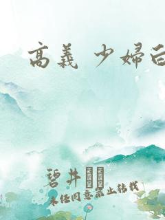 高义 少妇白洁