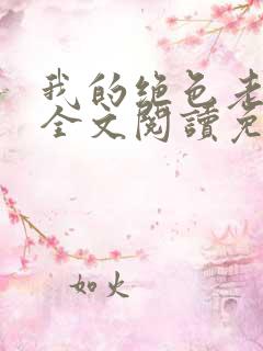 我的绝色老板娘全文阅读免费