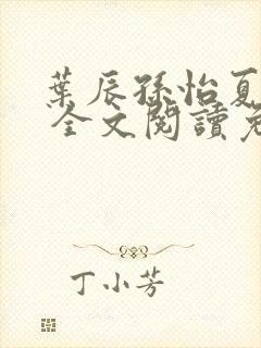 叶辰孙怡夏若雪 全文阅读免费