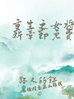 重生之女将星最新章节免费阅读