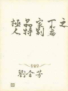 极品家丁之萧夫人特别篇