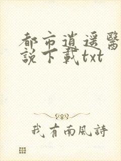 都市逍遥医仙小说下载txt