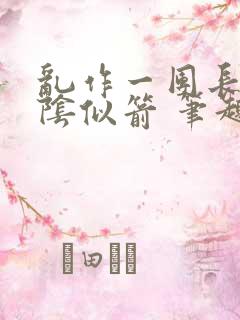 乱作一团长日光阴似箭 笔趣阁