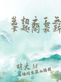 万相之王无弹窗笔趣阁最新章节