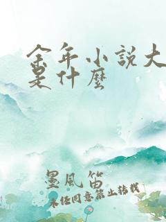 余年小说大结局是什么