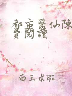 都市医仙陈风免费阅读