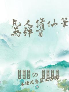 凡人修仙笔趣阁无弹窗