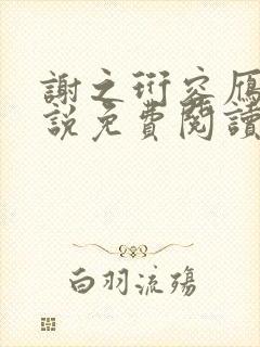 谢之珩容雁的小说免费阅读无弹窗