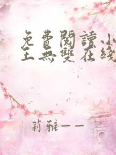 免费阅读小说兵王无双在线阅读全文