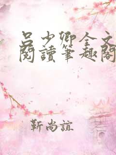 吕少卿全文免费阅读笔趣阁