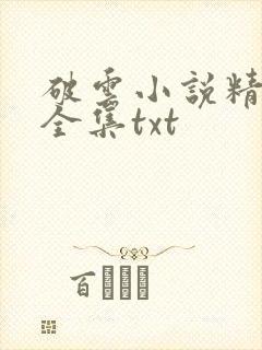 破云小说精校版全集txt