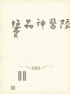 绝品神医陆逸免费