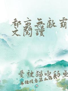 都市无敌霸主全文阅读