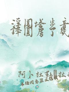 浮图塔步音楼肖铎圆房了几次