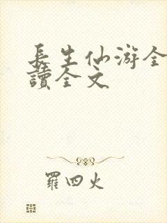 长生仙游全文阅读全文