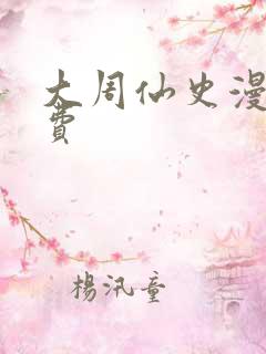 大周仙史漫画免费
