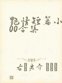 艳情短篇小说500合集