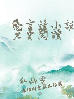 飞言情小说网页免费阅读