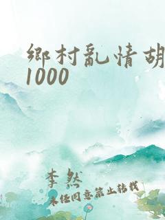 乡村乱情胡秀英1000