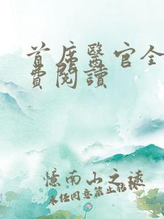 首席医官全文免费阅读