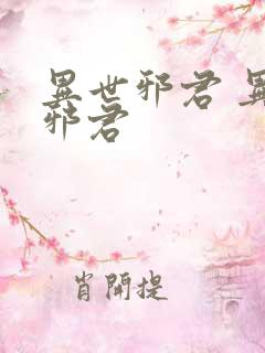 异世邪君 异世邪君