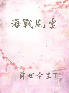 海战风云