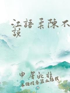 江语柔陈不凡小说