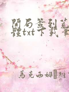 开局签到荒古圣体txt下载笔趣阁