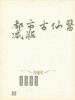 都市古仙医无删减版