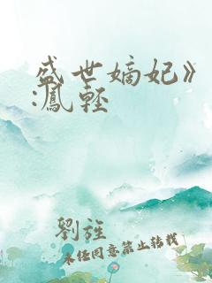 盛世嫡妃》作者:凤轻