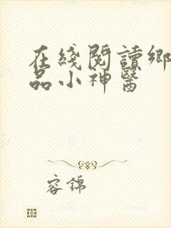 在线阅读乡村绝品小神医