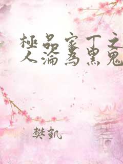 极品家丁之萧夫人沦为黑鬼大结局
