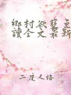 乡村欲孽免费阅读全文最新章节