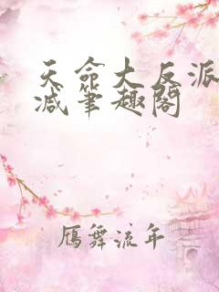 天命大反派无删减笔趣阁