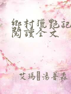 乡村猎艳记免费阅读全文
