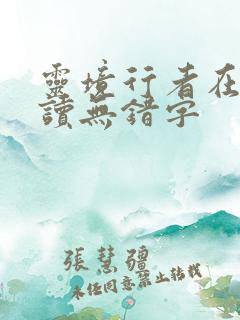 灵境行者在线阅读无错字