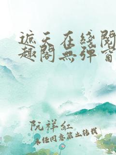 遮天在线阅读笔趣阁无弹窗