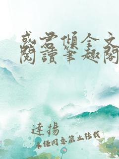 惑君倾全文免费阅读笔趣阁无弹窗