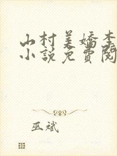 山村美娇李木生小说免费阅读