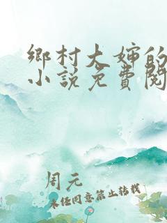乡村大婶的艳史小说免费阅读全文无