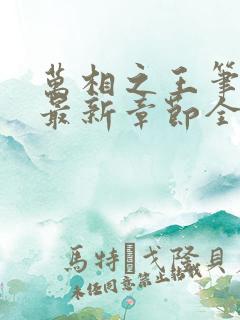万相之王笔趣阁最新章节全文阅读