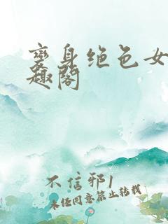 变身绝色女妖笔趣阁