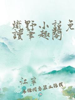炽野小说免费阅读笔趣阁
