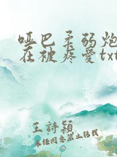 哑巴柔弱炮灰总在被疼爱txt