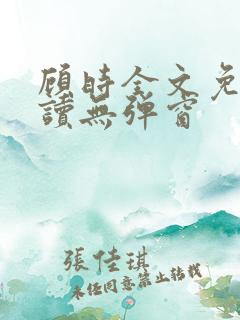 顾时全文免费阅读无弹窗