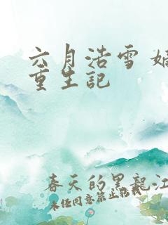 六月浩雪 嫡女重生记