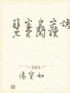 薛家良宋鸽全文免费阅读
