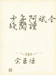 少年阿斌全文在线阅读