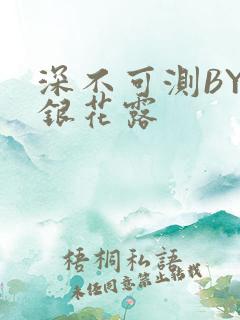 深不可测BY金银花露