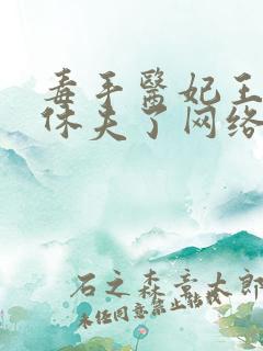 毒手医妃王爷被休夫了网络小说